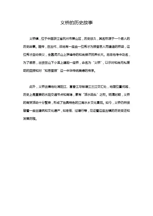 义桥的历史故事