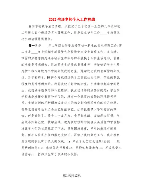 2023生活老师个人工作总结(4篇)