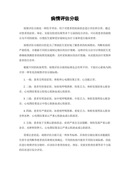 病情评估分级