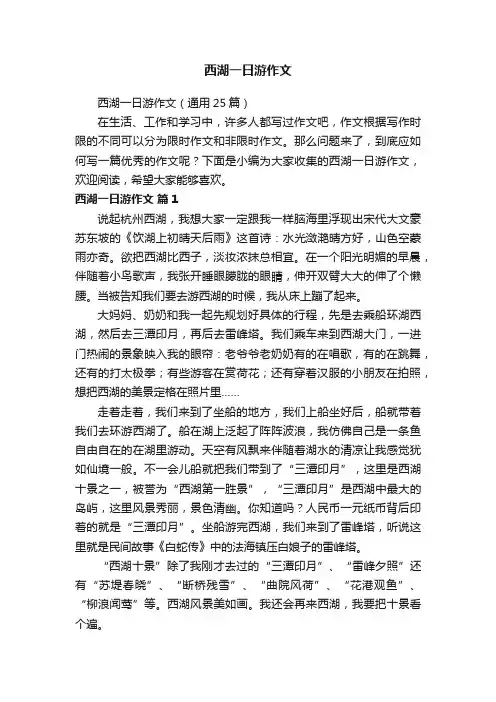 西湖一日游作文（通用25篇）