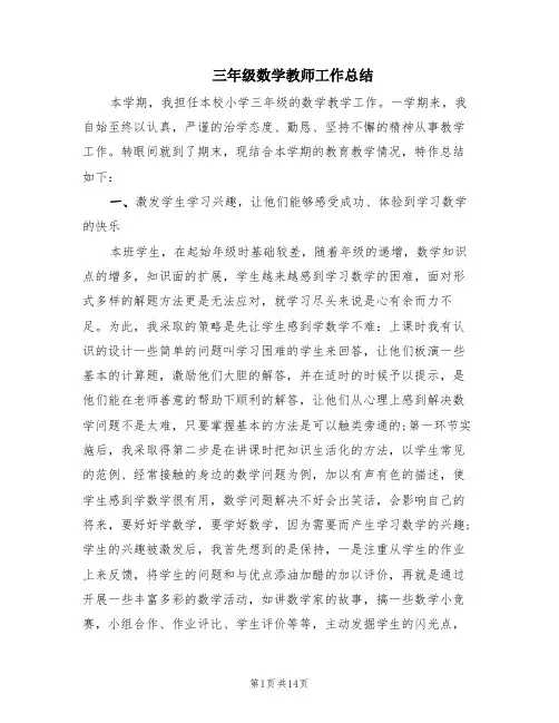 三年级数学教师工作总结(6篇)