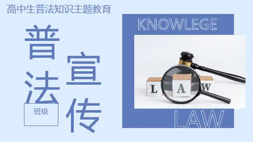 普法宣传之法律基础知识宣讲课件 高中主题班会(24张PPT)