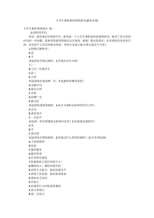 大学生兼职情况调查报告(最新5篇)