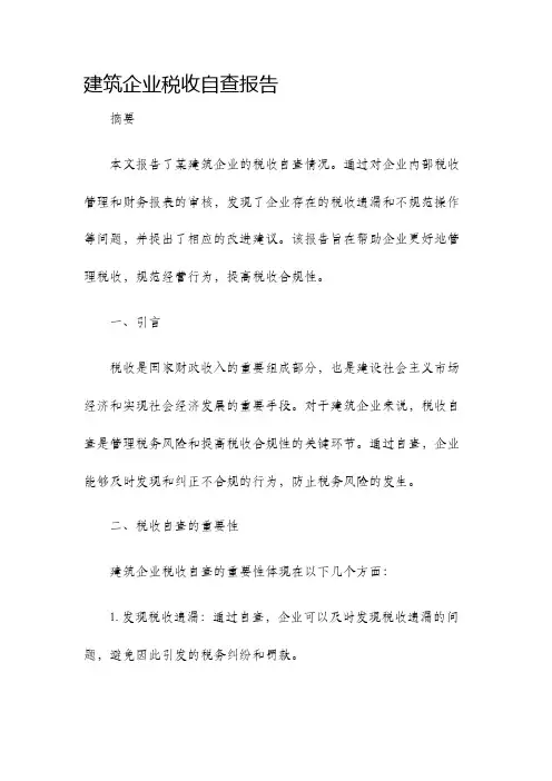 建筑企业税收自查报告