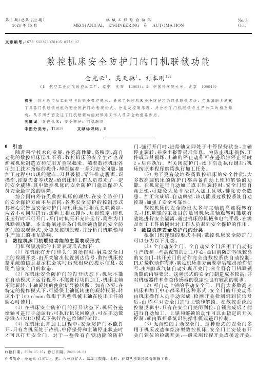数控机床安全防护门的门机联锁功能