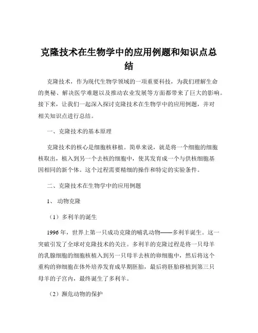 克隆技术在生物学中的应用例题和知识点总结