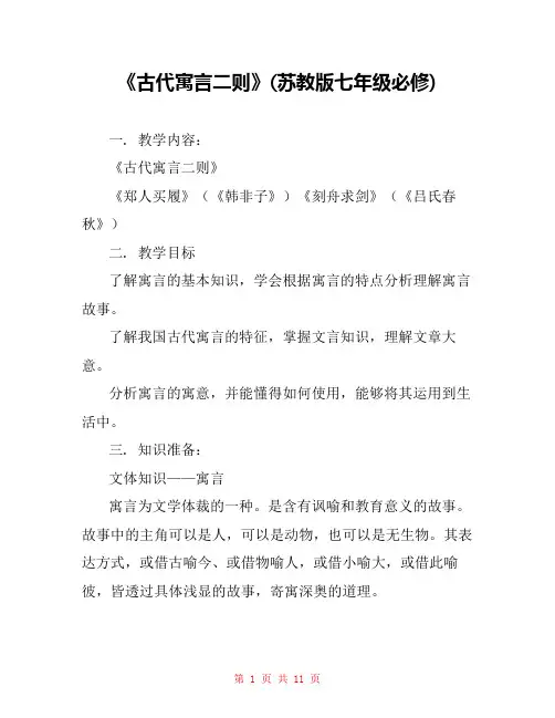 《古代寓言二则》(苏教版七年级必修) 