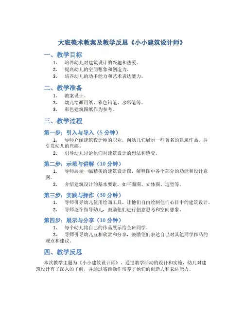 大班美术教案及教学反思《小小建筑设计师》