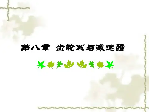 第八章 齿轮系与减速器