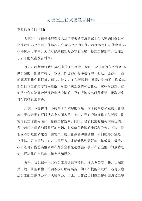 办公室主任交流发言材料
