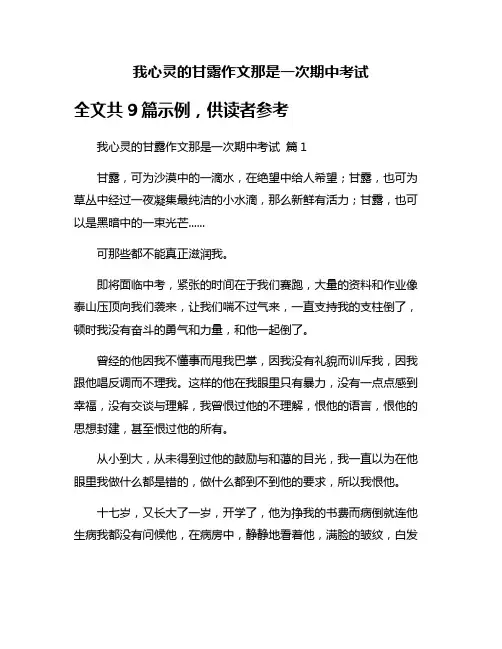 我心灵的甘露作文那是一次期中考试