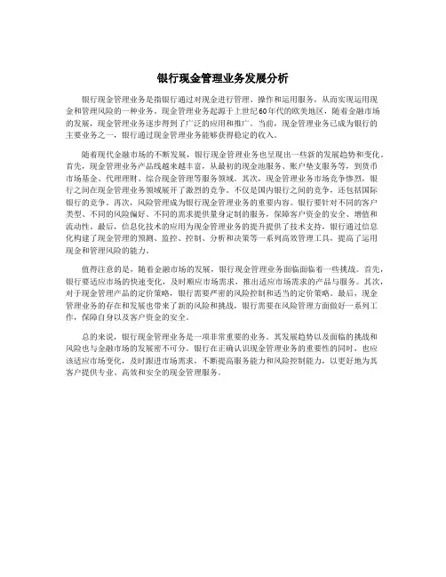银行现金管理业务发展分析