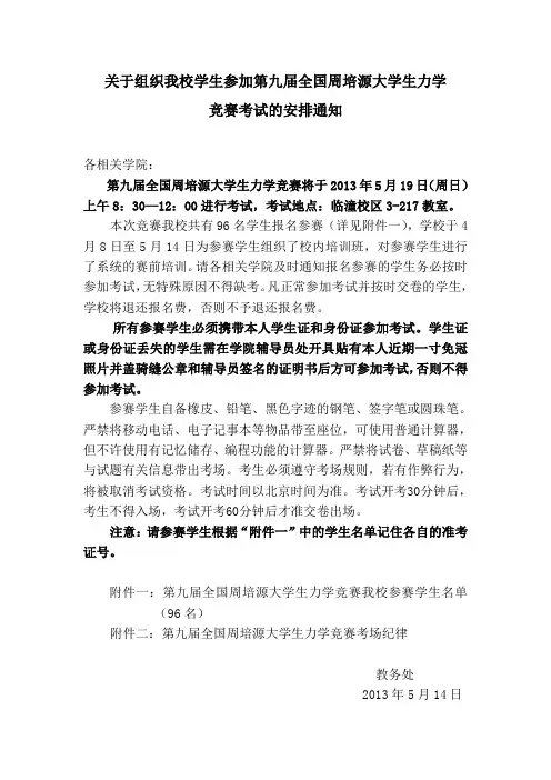 关于组织我校学生参加第九届全国周培源大学生力学