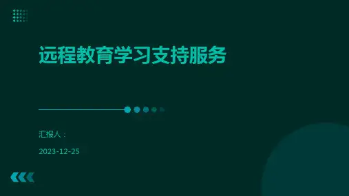 远程教育学习支持服务