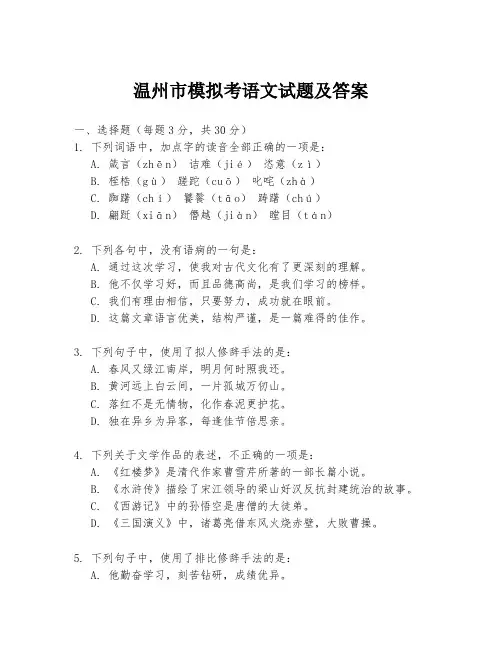 温州市模拟考语文试题及答案