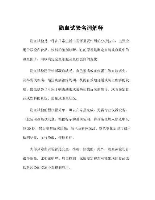 隐血试验名词解释