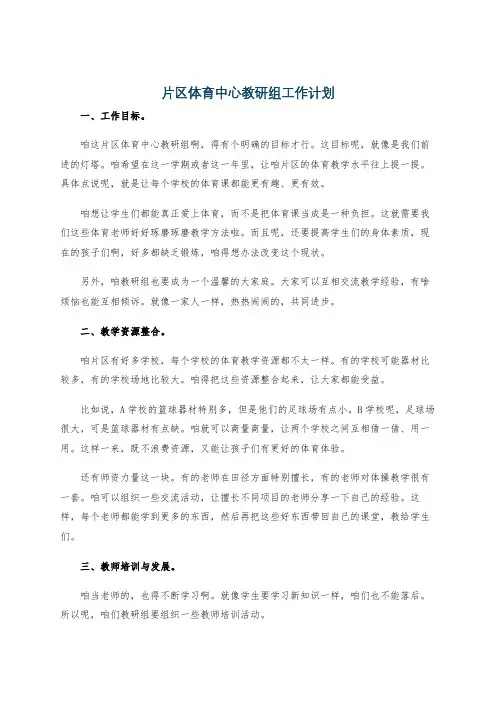 片区体育中心教研组工作计划