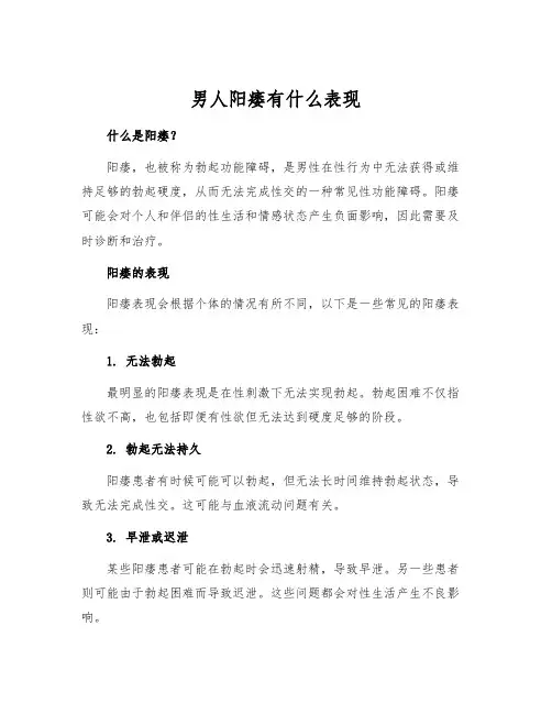 男人阳痿有什么表现