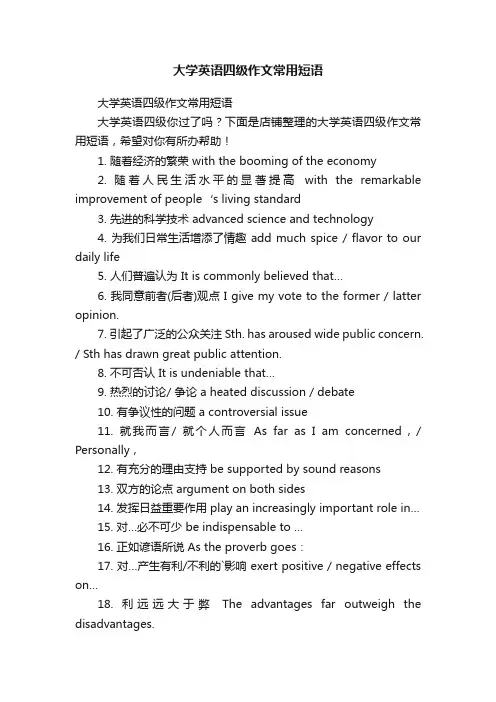 大学英语四级作文常用短语