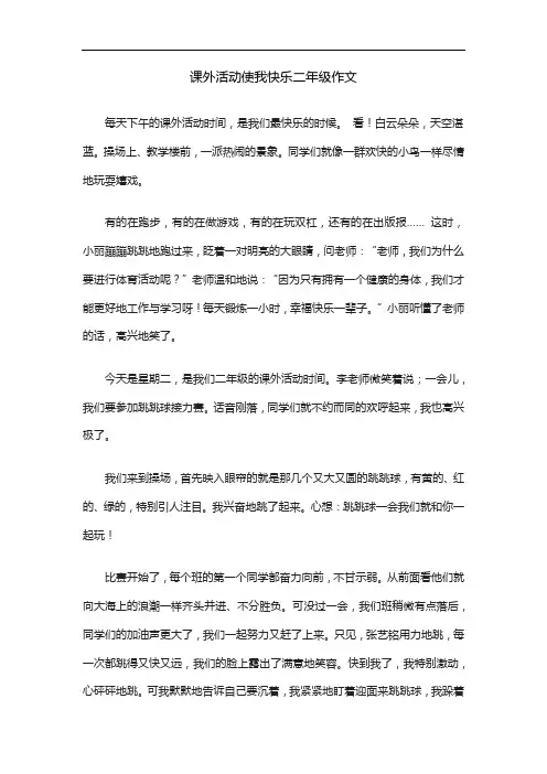 课外活动使我快乐二年级作文