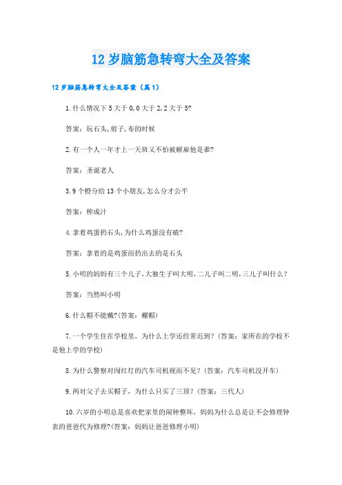 12岁脑筋急转弯大全及答案
