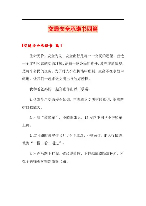 交通安全承诺书四篇