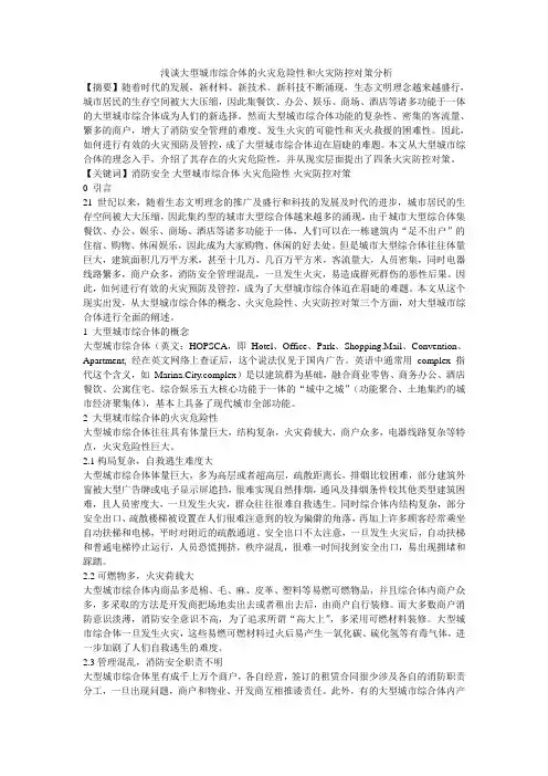  浅谈大型城市综合体的火灾危险性和火灾防控对策分析 