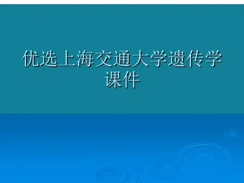 优选上海交通大学遗传学课件
