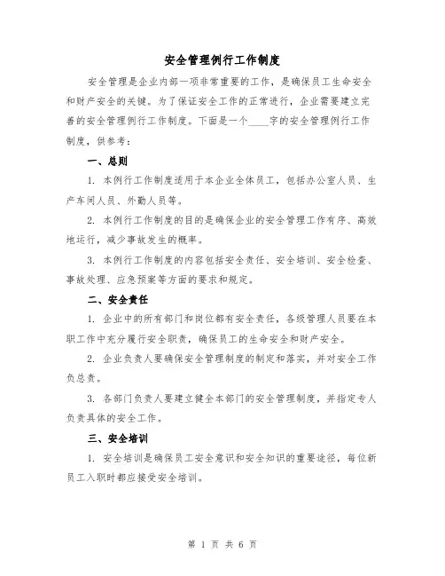 安全管理例行工作制度（三篇）