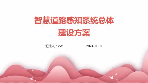 智慧道路感知系统总体建设方案