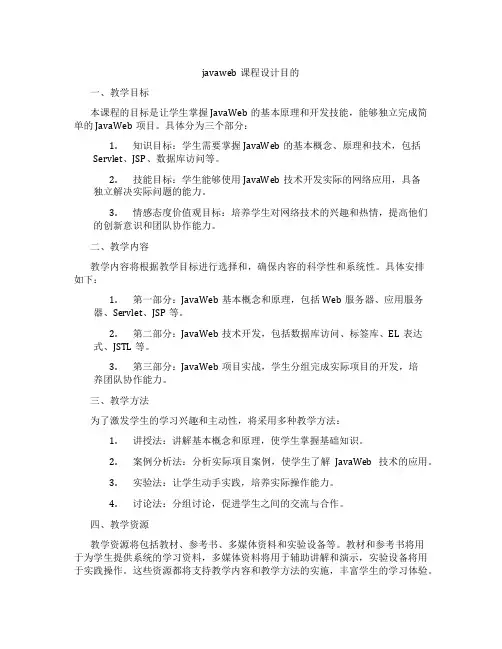 javaweb课程设计目的