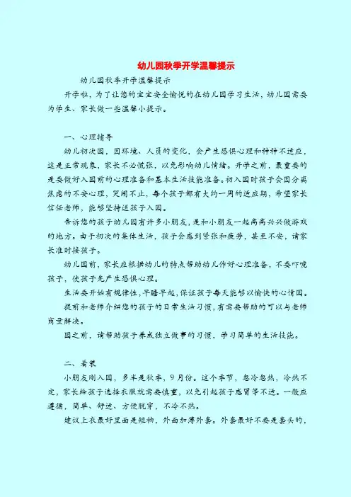【育儿知识亲子游戏】幼儿园秋季开学温馨提示