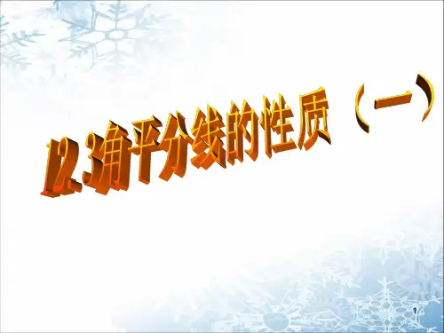 角平分线的性质ppt课件
