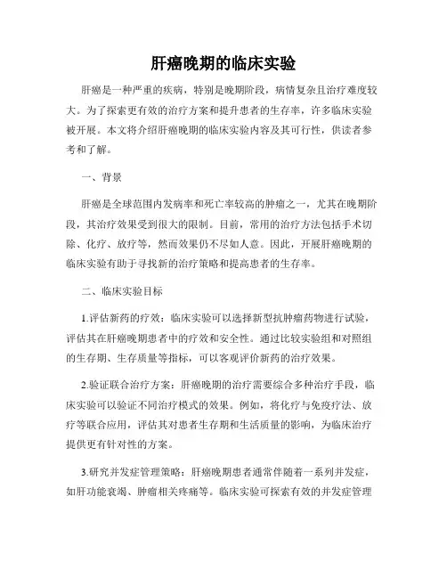 肝癌晚期的临床实验