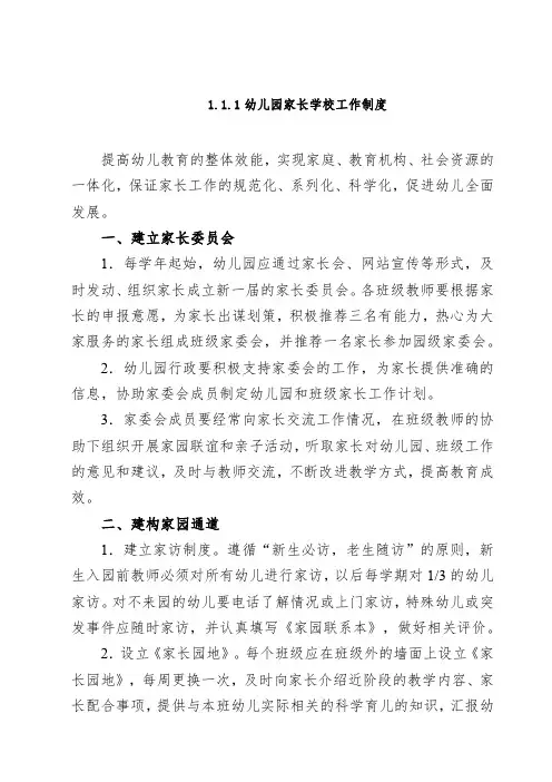 幼儿园家长学校工作制度
