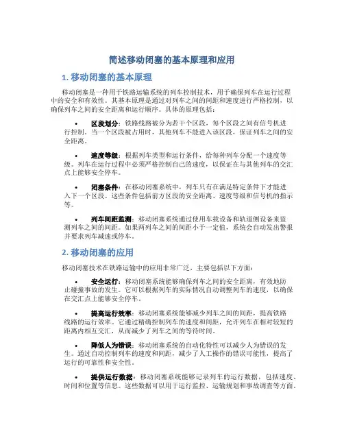 简述移动闭塞的基本原理和应用