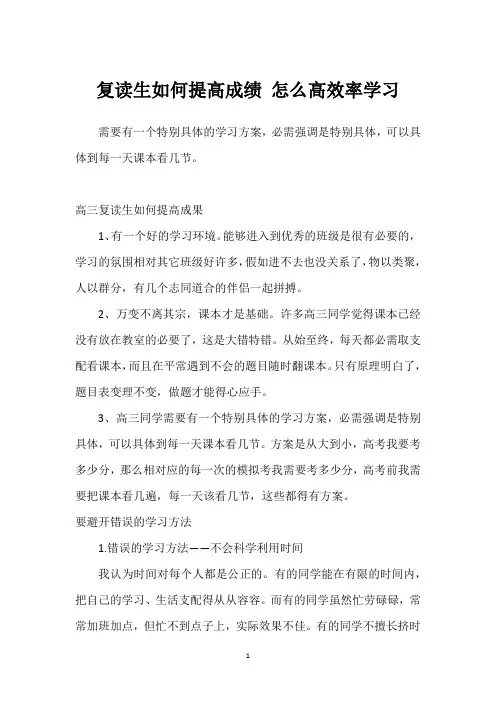 复读生如何提高成绩 怎么高效率学习