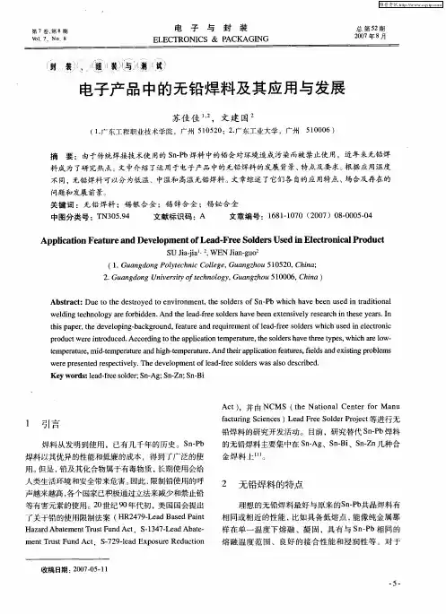 电子产品中的无铅焊料及其应用与发展