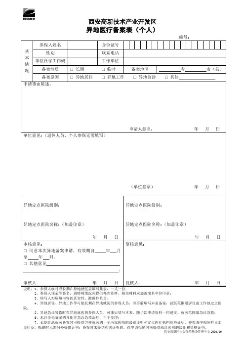 异地医疗备案表-个人