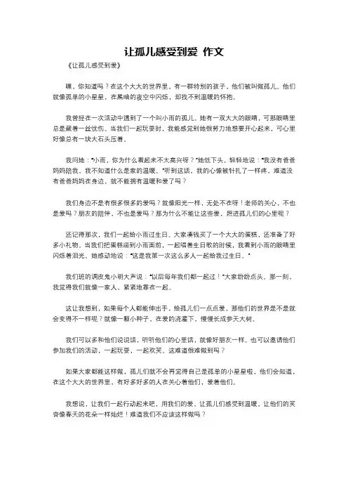 让孤儿感受到爱 作文