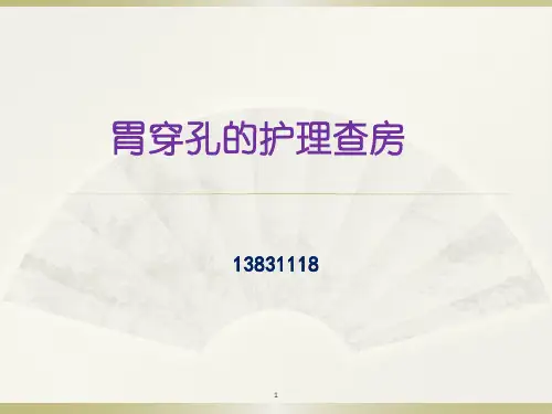 胃穿孔的护理查房精品PPT课件