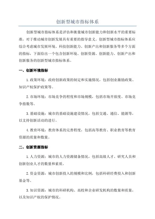创新型城市指标体系