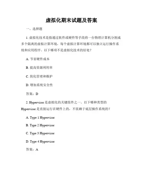 虚拟化期末试题及答案