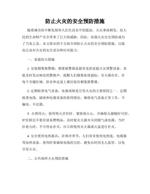 防止火灾的安全预防措施