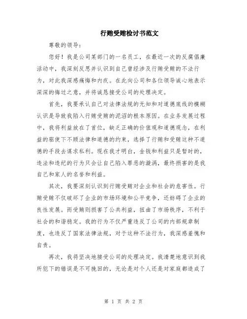 行贿受贿检讨书范文