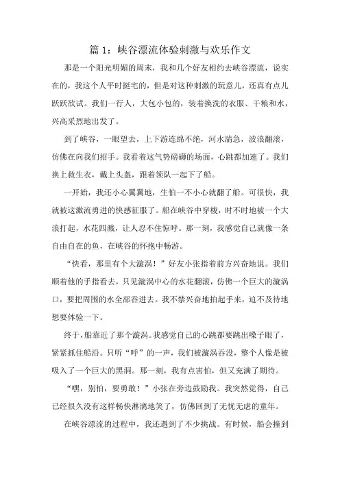 峡谷漂流体验刺激与欢乐作文精选10篇