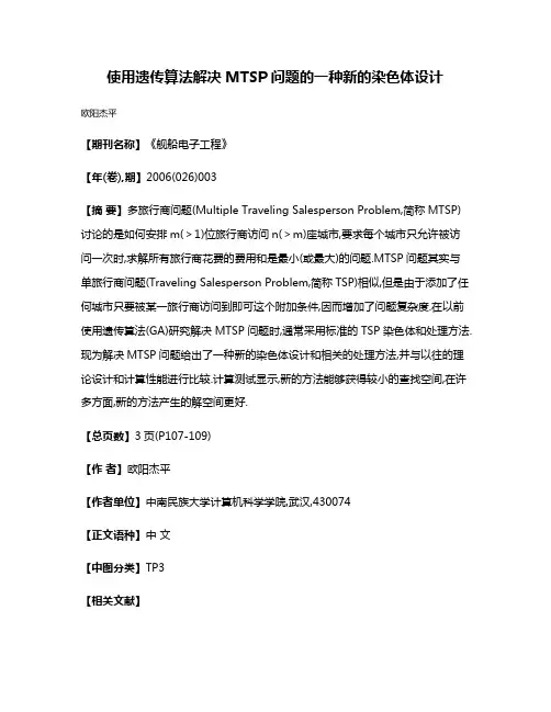 使用遗传算法解决MTSP问题的一种新的染色体设计