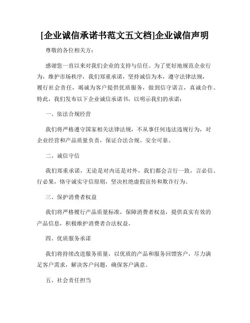 [企业诚信承诺书范文五文档]企业诚信声明