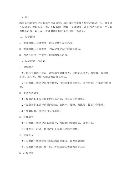 备孕日常工作计划幼儿园