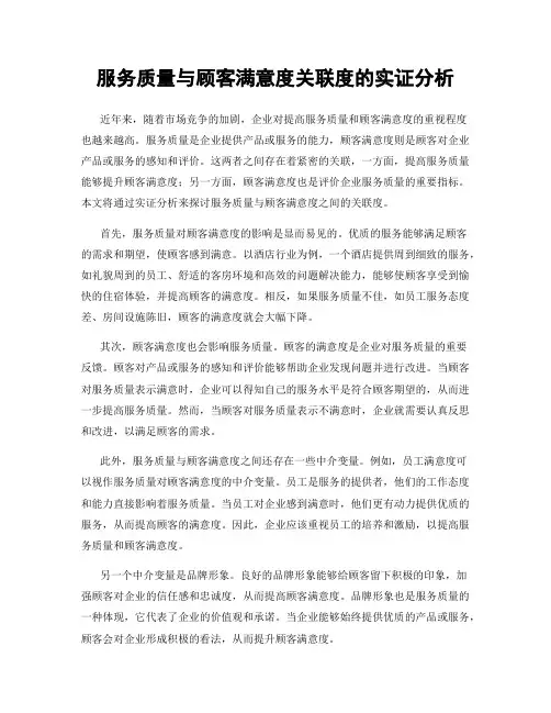 服务质量与顾客满意度关联度的实证分析